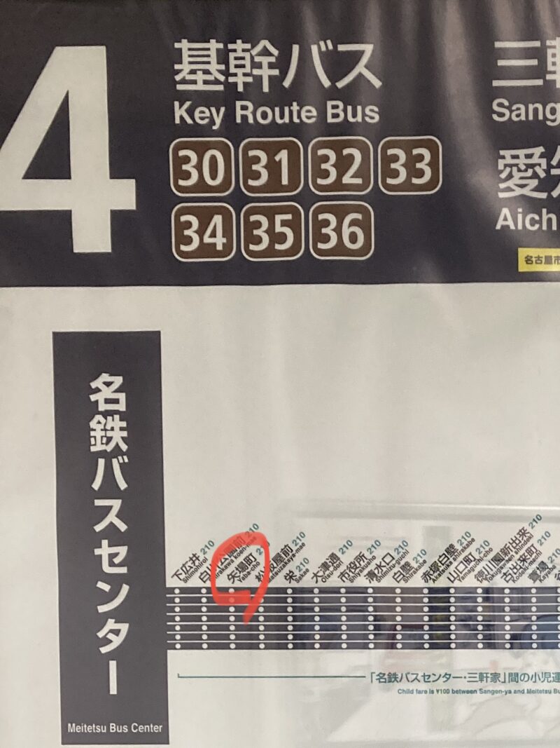 名鉄バスセンター4番乗り場　行き先