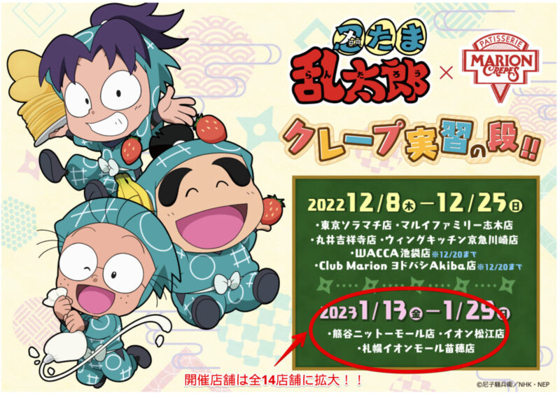 忍たま乱太郎×マリオンクレープの公式ポスター画像