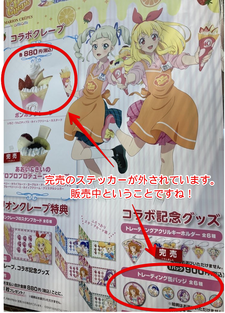 アイカツ！×マリオンクレープコラボイベントポスター：販売状況
