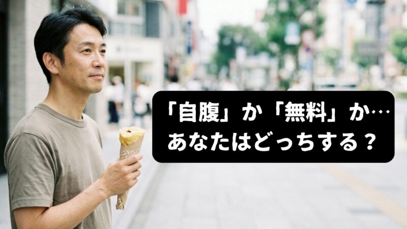 クレープを持った男性　横に「「自腹」か「無料」かあなたはどっち？」の文字（ChatGPT生成）