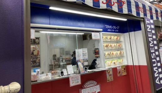 マリオンクレープ フェドラ大須店(愛知県)のアクセス方法！メニューと支払い方法の紹介
