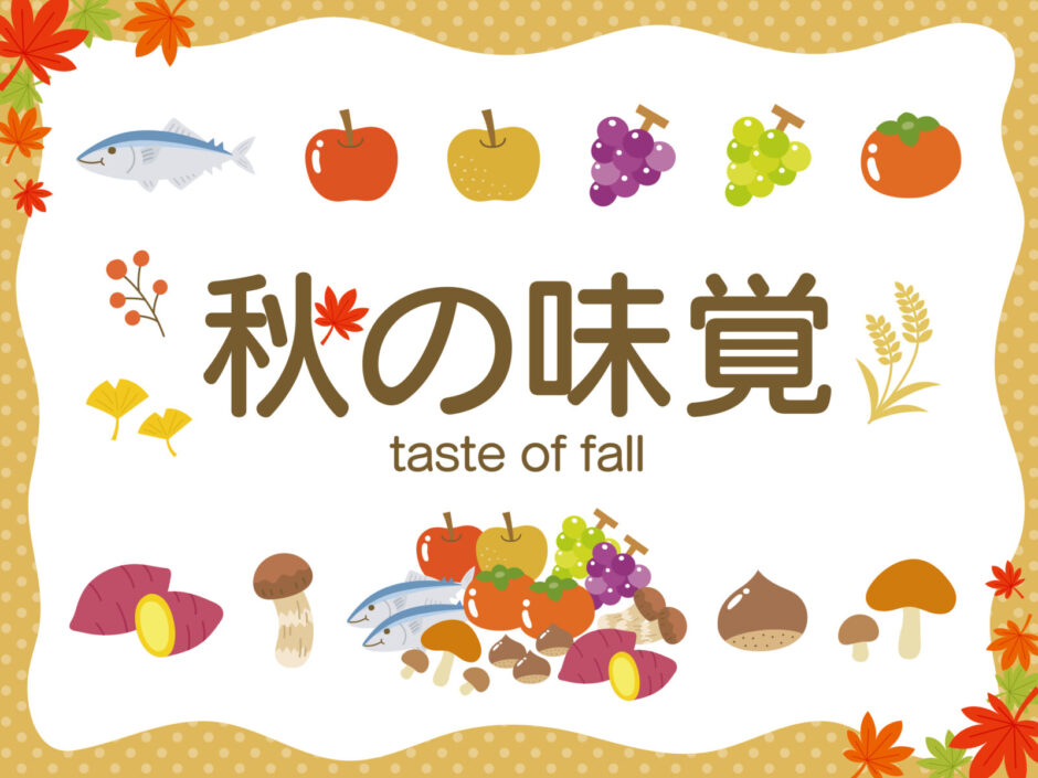 秋の味覚のイメージイラスト