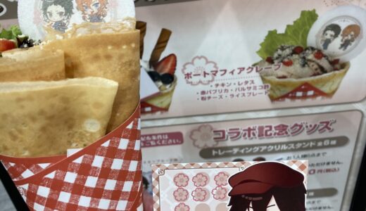 文スト×マリオンクレープ コラボ実践店舗一覧とアクセス方法！店舗で買えないグッズは？