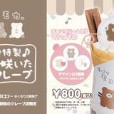 TAITO公式サイトのほっこりモコモカコラボクレープのPOP