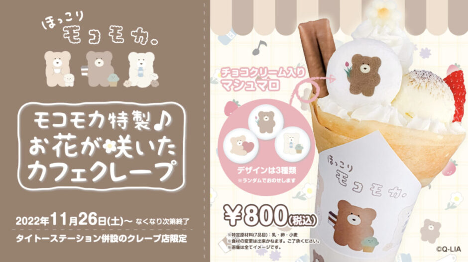 TAITO公式サイトのほっこりモコモカコラボクレープのPOP