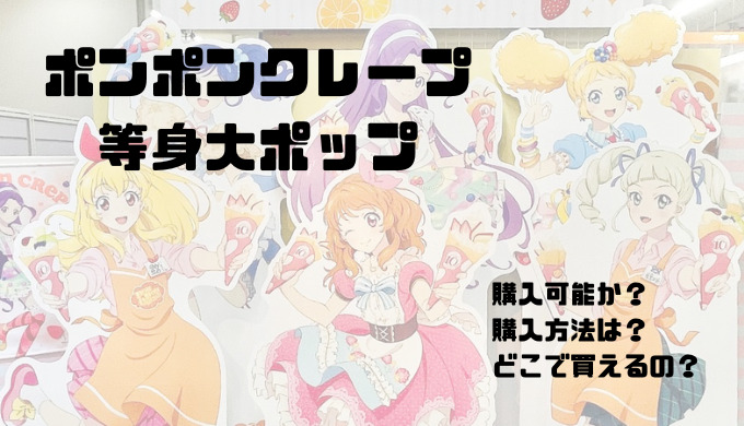 アイカツ×マリオンクレープ コラボ記念グッズ【ポンポンクレープ等身大 