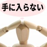 手に入らなくて悩む人形