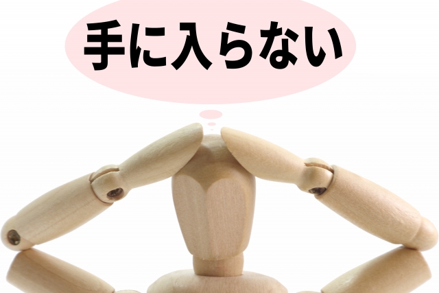 手に入らなくて悩む人形
