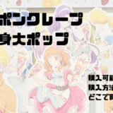 ポンポンクレープ購入方法記事のイメージ画像