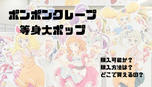 アイカツ×マリオンクレープ コラボ記念グッズ【ポンポンクレープ等身大ポップ】の購入方法を調査＆報告