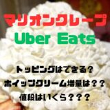 マリオンクレープUber Eats トッピングについてのアイキャッチ画像