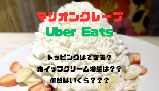 マリオンクレープのトッピングメニュー｜Uber Eatsでクリーム増量はできるのか⁉︎