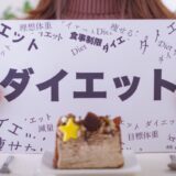 ケーキを前にダイエットと書かれたボードを掲げる女性