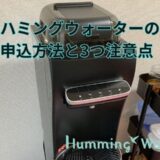 自宅のハミングウォーターの画像に「ハミングウォーターの申込方法と3つの注意点」の文言を表示