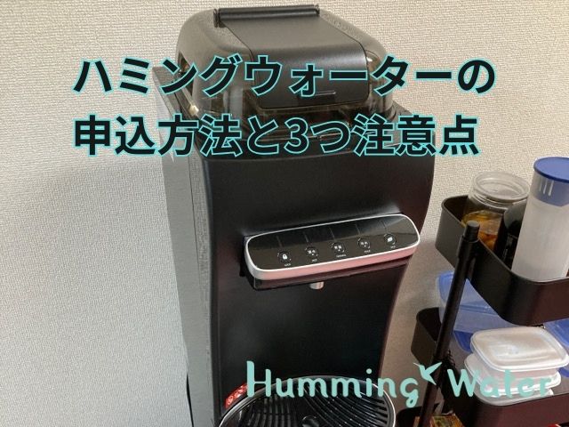 自宅のハミングウォーターの画像に「ハミングウォーターの申込方法と3つの注意点」の文言を表示