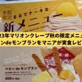 季節限定メニュー『マロンdeモンブラン』のポスター