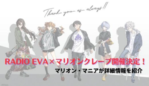 RADIO EVA×マリオンクレープコラボ｜エヴァンゲリオンクレープ！？いつから？どこで？などの情報を公開