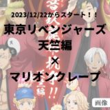 東京リベンジャーズ×マリオンクレープのトップ画像