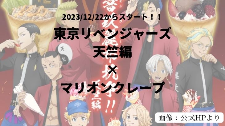 東京リベンジャーズ×マリオンクレープのトップ画像