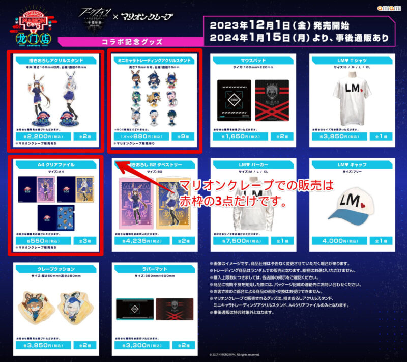 アークナイツ×マリオンクレープのコラボ記念グッズの紹介POP
