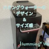ハミングウォーターのデザイン＆サイズ感のアイキャッチ画像