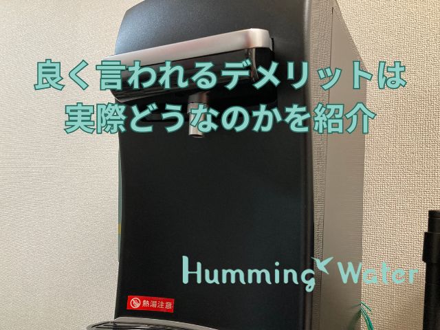 ハミングウォーターのデメリットは実際どうなのかのアイキャッチ画像
