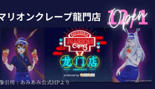 アークナイツ×マリオンクレープのコラボ開催！記念グッズはどこで買えるのか？詳細情報を紹介！