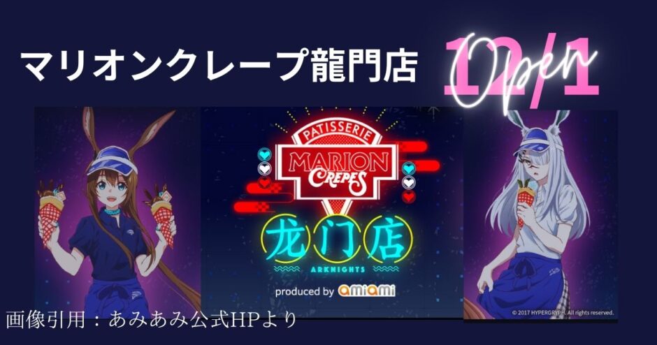アークナイツ×マリオンクレープのタイトル