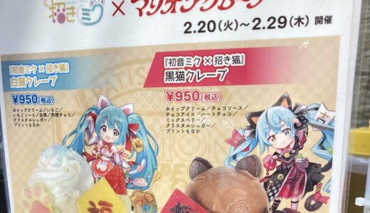 招きミク×マリオンクレープ｜白猫、黒猫クレープ登場！コラボ商品＆注意点、開催店舗を紹介