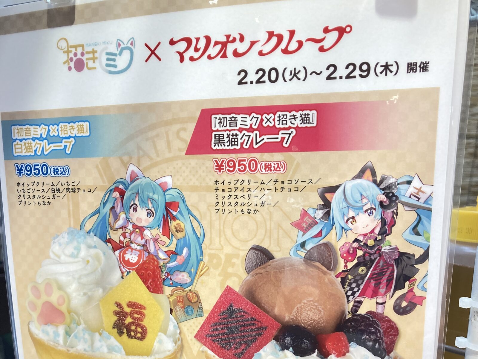 招きミク×マリオンクレープ｜白猫、黒猫クレープ登場！コラボ商品