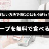 アイキャッチ画像：「クレープを0円で食べる方法」の表題