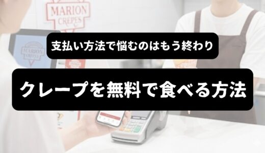 【2026年最新】マリオンクレープを無料で食べる方法とマニアの支払い裏技を伝授