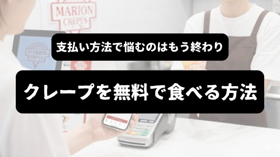 アイキャッチ画像：「クレープを0円で食べる方法」の表題